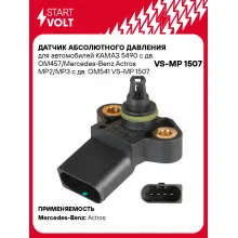 Датчик абсолютного давления для автомобилей КАМАЗ 5490 с дв. OM457/Mercedes-Benz Actros MP2/MP3 с дв. OM541 VS-MP 1507 StartVolt