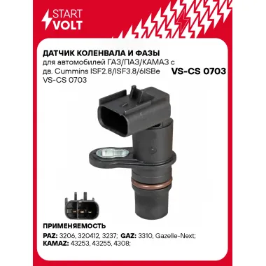 Датчик коленвала и фазы для автомобилей ГАЗ/ПАЗ/КАМАЗ c дв. Cummins ISF2.8/ISF3.8/6ISBe VS-CS 0703 StartVolt