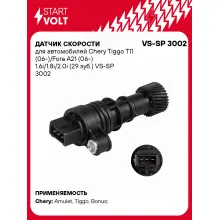 Датчик скорости для автомобилей Chery Tiggo T11 (06-)/Fora A21 (06-) 1.6i/1.8i/2.0i (29 зуб.) VS-SP 3002 StartVolt