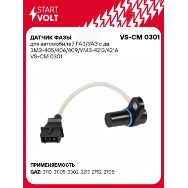 Датчик фазы для автомобилей ГАЗ/УАЗ c дв. ЗМЗ-405/406/409/УМЗ-4213/4216 VS-CM 0301 StartVolt