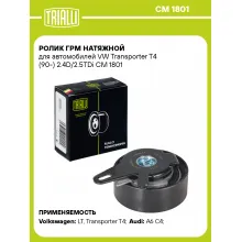 Ролик ГРМ натяжной для автомобилей VW Transporter T4 (90-) 2.4D/2.5TDi CM 1801 TRIALLI