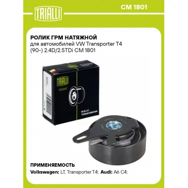 Ролик ГРМ натяжной для автомобилей VW Transporter T4 (90-) 2.4D/2.5TDi CM 1801 TRIALLI