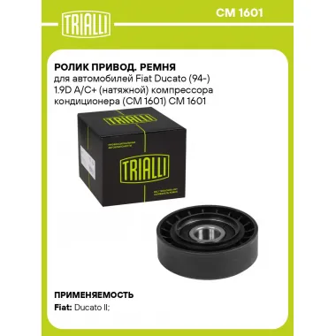 Ролик привод. ремня для автомобилей Fiat Ducato (94-) 1.9D A/C+ (натяжной) компрессора кондиционера (CM 1601) CM 1601 TRIALLI