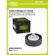 Ролик приводного ремня для автомобилей Fiat Ducato (94-) 2.5d/2.8d (натяжной) (CM 1602) CM 1602 TRIALLI
