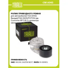 Ролик приводного ремня для автомобилей ГАЗ 33106 Валдай/ПАЗ 3205/FOTON (дв. Cummins ISF 3.8) (с натяжным механизмом) CM 6043 TRIALLI