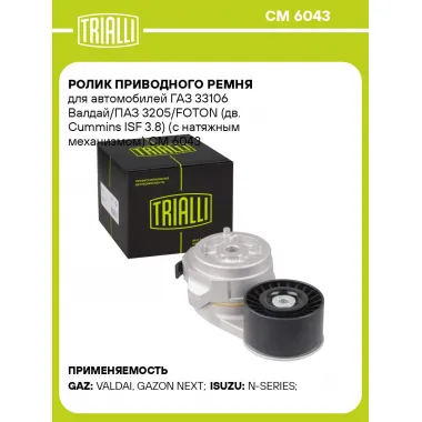 Ролик приводного ремня для автомобилей ГАЗ 33106 Валдай/ПАЗ 3205/FOTON (дв. Cummins ISF 3.8) (с натяжным механизмом) CM 6043 TRIALLI