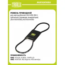 Ремень приводной для автомобилей УАЗ 452 (84-) зубчатый (привода генератора) (AVX10X1050) AVX10X1050 TRIALLI