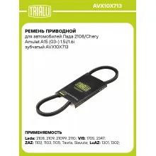 Ремень приводной для автомобилей Лада 2108/Chery Amulet A15 (03-) 1.5i/1.6i зубчатый AVX10X713 TRIALLI