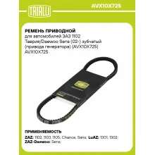 Ремень приводной для автомобилей ЗАЗ 1102 Таврия/Daewoo Sens (02-) зубчатый (привода генератора) (AVX10X725) AVX10X725 TRIALLI