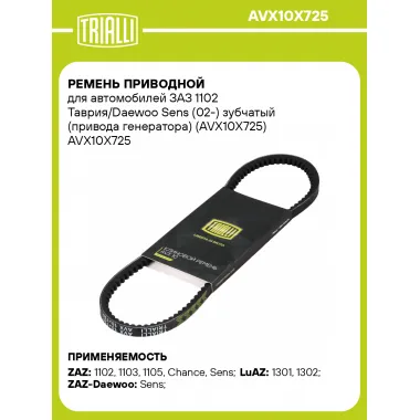 Ремень приводной для автомобилей ЗАЗ 1102 Таврия/Daewoo Sens (02-) зубчатый (привода генератора) (AVX10X725) AVX10X725 TRIALLI