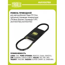 Ремень приводной для автомобилей Лада 1111 Ока зубчатый (привода генератора) /ГАЗель Бизнес (привода ГУР) (AVX10X750) AVX10X750 TRIALLI