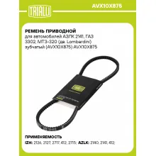 Ремень приводной для автомобилей АЗЛК 2141, ГАЗ 3302, МТЗ-320 (дв. Lombardini) зубчатый (AVX10X875) AVX10X875 TRIALLI