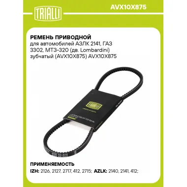 Ремень приводной для автомобилей АЗЛК 2141, ГАЗ 3302, МТЗ-320 (дв. Lombardini) зубчатый (AVX10X875) AVX10X875 TRIALLI