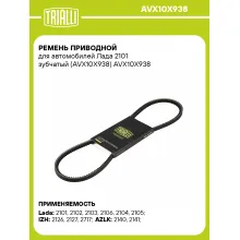 Ремень приводной для автомобилей Лада 2101 зубчатый (AVX10X938) AVX10X938 TRIALLI