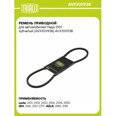 Ремень приводной для автомобилей Лада 2101 зубчатый (AVX10X938) AVX10X938 TRIALLI