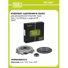 Комплект сцепления в сборе для автомобилей Chevrolet Aveo (06-) 1.2i (190мм) с муфтой FR 0507 TRIALLI