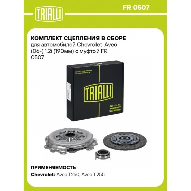 Комплект сцепления в сборе для автомобилей Chevrolet Aveo (06-) 1.2i (190мм) с муфтой FR 0507 TRIALLI