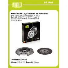 Комплект сцепления без муфты для автомобилей Nissan X-Trail T31 (07-) / Renault Koleos (08-) 2.5i FR 1409 TRIALLI