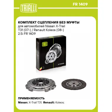 Комплект сцепления без муфты для автомобилей Nissan X-Trail T31 (07-) / Renault Koleos (08-) 2.5i FR 1409 TRIALLI