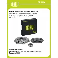 Комплект сцепления в сборе для автомобилей Mitsubishi Lancer X (07-)/ ASX (10-) 1.6i с муфтой FR 1106 TRIALLI