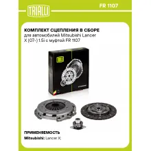 Комплект сцепления в сборе для автомобилей Mitsubishi Lancer X (07-) 1.5i с муфтой FR 1107 TRIALLI