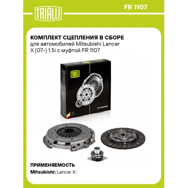 Комплект сцепления в сборе для автомобилей Mitsubishi Lancer X (07-) 1.5i с муфтой FR 1107 TRIALLI