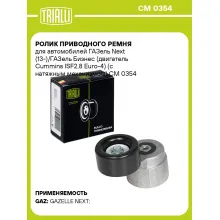 Ролик приводного ремня для автомобилей ГАЗель Next (13-)/ГАЗель Бизнес (двигатель Cummins ISF2.8 Euro-4) (с натяжным механизмом) CM 0354 TRIALLI
