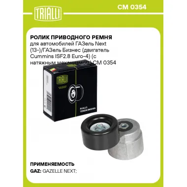 Ролик приводного ремня для автомобилей ГАЗель Next (13-)/ГАЗель Бизнес (двигатель Cummins ISF2.8 Euro-4) (с натяжным механизмом) CM 0354 TRIALLI