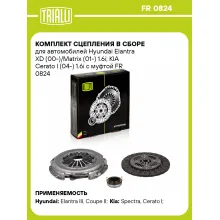 Комплект сцепления в сборе для автомобилей Hyundai Elantra XD (00-)/Matrix (01-) 1.6i; KIA Cerato I (04-) 1.6i с муфтой FR 0824 TRIALLI