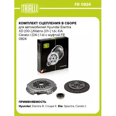 Комплект сцепления в сборе для автомобилей Hyundai Elantra XD (00-)/Matrix (01-) 1.6i; KIA Cerato I (04-) 1.6i с муфтой FR 0824 TRIALLI