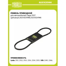 Ремень приводной для автомобилей Лада 2107 зубчатый (AVX10X944) AVX10X944 TRIALLI
