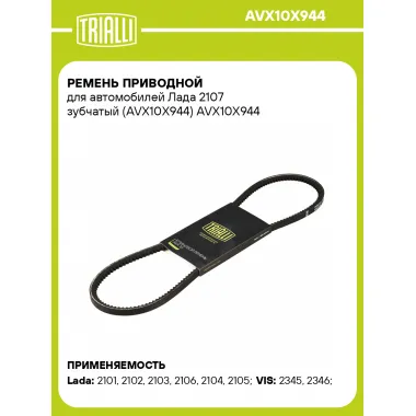 Ремень приводной для автомобилей Лада 2107 зубчатый (AVX10X944) AVX10X944 TRIALLI