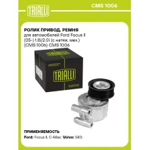 Ролик привод. ремня для автомобилей Ford Focus II (05-) 1.8i/2.0i (с натяж. мех.) (CMS 1006) CMS 1006 TRIALLI