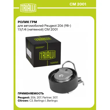Ролик ГРМ для автомобилей Peugeot 206 (98-) 1.1i/1.4i (натяжной) CM 2001 TRIALLI