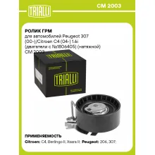 Ролик ГРМ для автомобилей Peugeot 307 (00-)/Citroen C4 (04-) 1.6i (двигатели с №1806405) (натяжной) CM 2003 TRIALLI