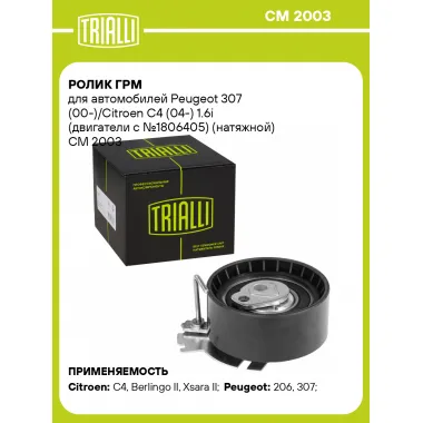 Ролик ГРМ для автомобилей Peugeot 307 (00-)/Citroen C4 (04-) 1.6i (двигатели с №1806405) (натяжной) CM 2003 TRIALLI
