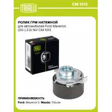 Ролик ГРМ натяжной для автомобилей Ford Maverick (00-) 2.0i 16V CM 1013 TRIALLI