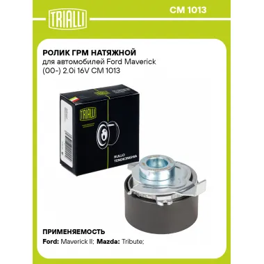 Ролик ГРМ натяжной для автомобилей Ford Maverick (00-) 2.0i 16V CM 1013 TRIALLI