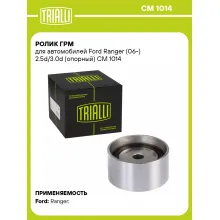 Ролик ГРМ для автомобилей Ford Ranger (06-) 2.5d/3.0d (опорный) CM 1014 TRIALLI