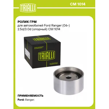 Ролик ГРМ для автомобилей Ford Ranger (06-) 2.5d/3.0d (опорный) CM 1014 TRIALLI
