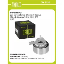 Ролик ГРМ для автомобилей Chevrolet Captiva (06-) 2.4i (натяж.) (CM 2130) CM 2130 TRIALLI Ролик ГРМ для автомобилей Chevrolet Captiva (06-) 2.4i (натяж.) (CM 2130) CM 2130 TRIALLI