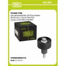 Ролик ГРМ для автомобилей VW Polo Sedan (RUS) (10-) 1.2i/1.4i TSI/TFSI (опор.) (CM 1841) CM 1841 TRIALLI