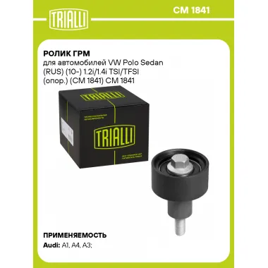 Ролик ГРМ для автомобилей VW Polo Sedan (RUS) (10-) 1.2i/1.4i TSI/TFSI (опор.) (CM 1841) CM 1841 TRIALLI