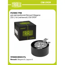 Ролик ГРМ для автомобилей Renault Megane (02-) 1.6i (натяжной) CM 0939 TRIALLI