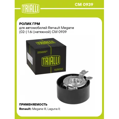 Ролик ГРМ для автомобилей Renault Megane (02-) 1.6i (натяжной) CM 0939 TRIALLI