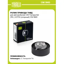 Ролик привода ТНВД для автомобилей VW Transporter (95-) 2.5TDi (опорный) CM 1843 TRIALLI