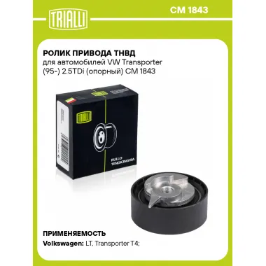 Ролик привода ТНВД для автомобилей VW Transporter (95-) 2.5TDi (опорный) CM 1843 TRIALLI