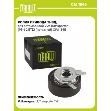 Ролик привода ТНВД для автомобилей VW Transporter (95-) 2.5TDi (натяжной) CM 1845 TRIALLI