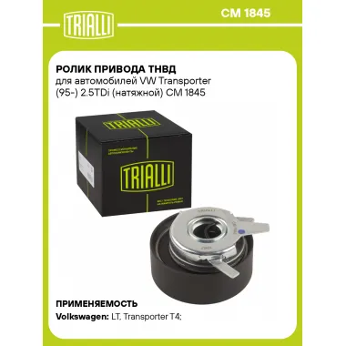 Ролик привода ТНВД для автомобилей VW Transporter (95-) 2.5TDi (натяжной) CM 1845 TRIALLI