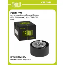 Ролик ГРМ для автомобилей Renault Duster (10-) 2.0i (натяж.) (CM 0941) CM 0941 TRIALLI